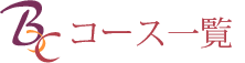 コース一覧