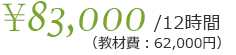 12時間83,000円（教材費62,000円）