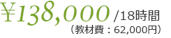 18時間138,000円（教材費62,000円）