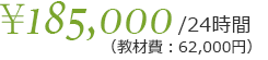 24時間185,000円（教材費62,000円）