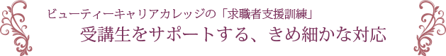 受講生をサポートする、きめ細かな対応１０項