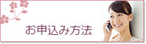 お申込み方法