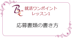 就活ワンポイントレッスン１書類の書き方