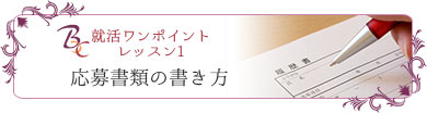 就活ワンポイントレッスン１書類の書き方