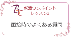 就活ワンポイントレッスン３面接時の良くある質問