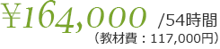 54時間165,000円（教材費117,000円）