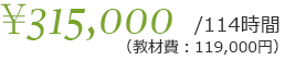 114時間315,000円（教材費119,000円）