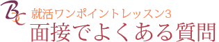 面接でよくある質問