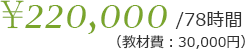 78時間220,000円（教材費30,000円）