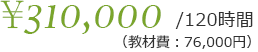 120時間310,000円（教材費76,000円）