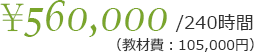 240時間560,000円（教材費105,000円）