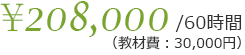 60時間208,000円（教材費30,000円）