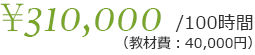 100時間310,000円（教材費40,000円）