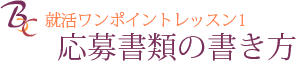 応募書類の書き方