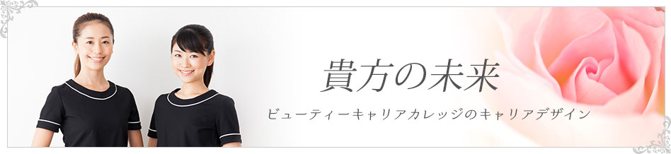 貴方の未来　ビューティーキャリアカレッジのキャリアデザイン